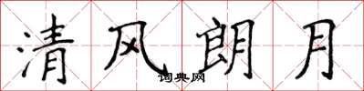 侯登峰清風朗月楷書怎么寫