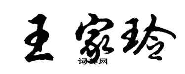 胡問遂王家玲行書個性簽名怎么寫