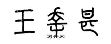 曾慶福王幸甚篆書個性簽名怎么寫