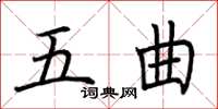 荊霄鵬五曲楷書怎么寫