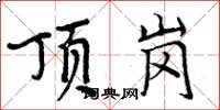 周炳元頂崗楷書怎么寫