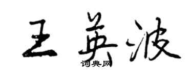 曾慶福王英波行書個性簽名怎么寫