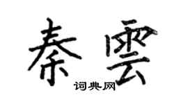 何伯昌秦雲楷書個性簽名怎么寫