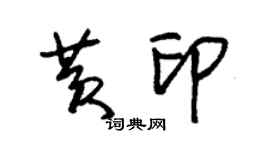 朱錫榮黃印草書個性簽名怎么寫