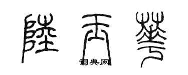 陳墨陸玉華篆書個性簽名怎么寫