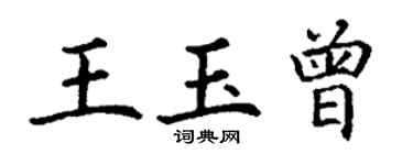 丁謙王玉曾楷書個性簽名怎么寫