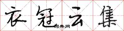 段相林衣冠雲集行書怎么寫