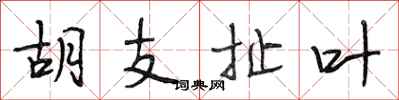 段相林胡支扯葉行書怎么寫