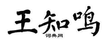翁闓運王知鳴楷書個性簽名怎么寫