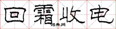 柯春海回霜收電隸書怎么寫