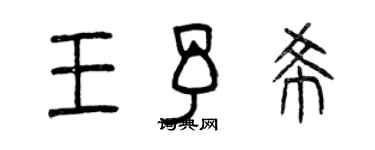 曾慶福王予希篆書個性簽名怎么寫