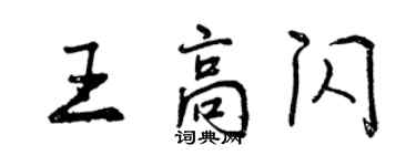 曾慶福王高閃行書個性簽名怎么寫