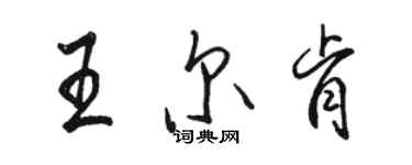 駱恆光王爾肯行書個性簽名怎么寫