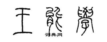 陳墨王能學篆書個性簽名怎么寫