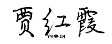 曾慶福賈紅霞行書個性簽名怎么寫