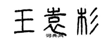 曾慶福王袁杉篆書個性簽名怎么寫