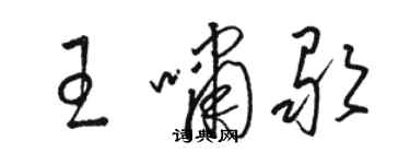 駱恆光王嘯歌草書個性簽名怎么寫