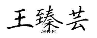 丁謙王臻芸楷書個性簽名怎么寫
