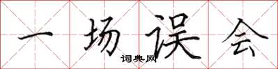 田英章一場誤會楷書怎么寫