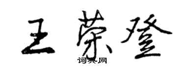 曾慶福王榮登行書個性簽名怎么寫