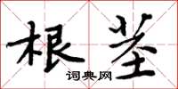 周炳元根莖楷書怎么寫