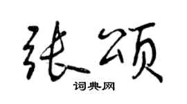 曾慶福張頌行書個性簽名怎么寫