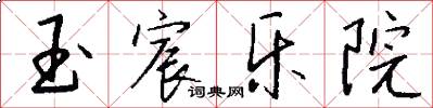 玉宸樂院怎么寫好看