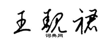 梁錦英王靚裙草書個性簽名怎么寫