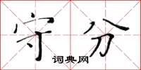 黃華生守分楷書怎么寫