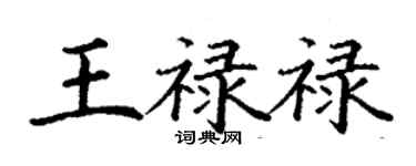 丁謙王祿祿楷書個性簽名怎么寫