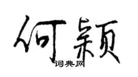 曾慶福何穎行書個性簽名怎么寫