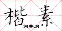 黃華生楷素楷書怎么寫