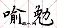 周炳元喻勉楷書怎么寫