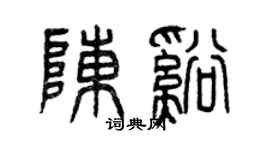 曾慶福陳溪篆書個性簽名怎么寫