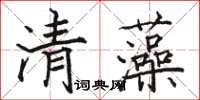 駱恆光清藻楷書怎么寫