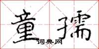 侯登峰童孺楷書怎么寫