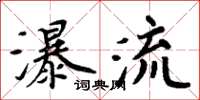 周炳元瀑流楷書怎么寫