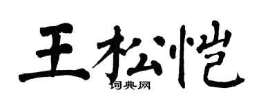 翁闓運王松愷楷書個性簽名怎么寫