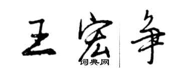 曾慶福王宏爭行書個性簽名怎么寫