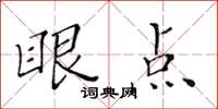 黃華生眼點楷書怎么寫