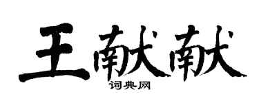 翁闓運王獻獻楷書個性簽名怎么寫