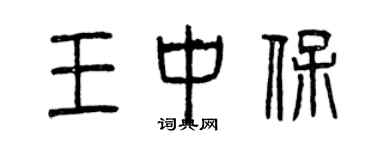 曾慶福王中保篆書個性簽名怎么寫