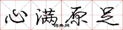 龐中華心滿原足行書怎么寫