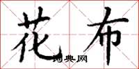 丁謙花布楷書怎么寫