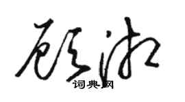 駱恆光顧湘草書個性簽名怎么寫