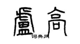 曾慶福盧高篆書個性簽名怎么寫