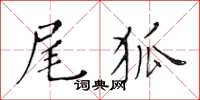 黃華生尾狐楷書怎么寫