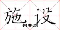 黃華生施設楷書怎么寫