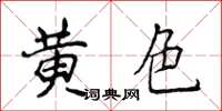 侯登峰黃色楷書怎么寫