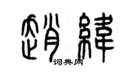 曾慶福趙緯篆書個性簽名怎么寫